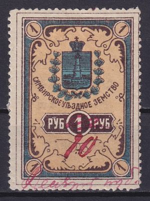 Земство Симбирский уезд 1900, Непочтовая. С рукописным изменением. Состояние: коллекционное