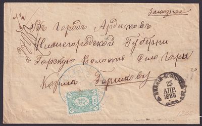 Земство Ардатов 1885, Почтовое отправление из Нижнего Новгорода в Ардатов. Состояние: коллекционное