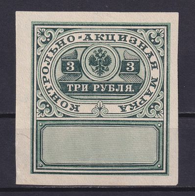 Российская империя 1900, Контрольно-акцизная. Состояние: коллекционное