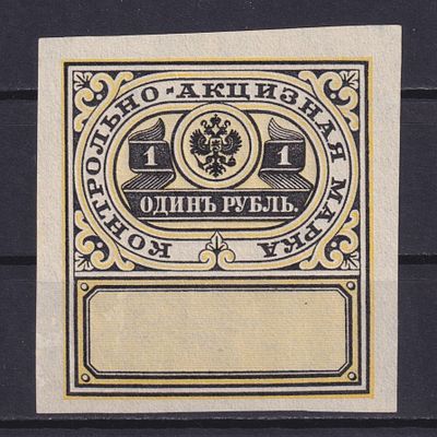 Российская империя 1900, Контрольно-акцизная. Состояние: коллекционное