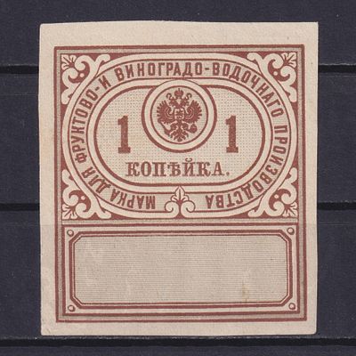 Российская империя 1900, Марка для фруктово- и виноградо-водочного производства. Состояние: 