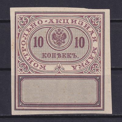 Российская империя 1900, Контрольно-акцизная. Состояние: коллекционное