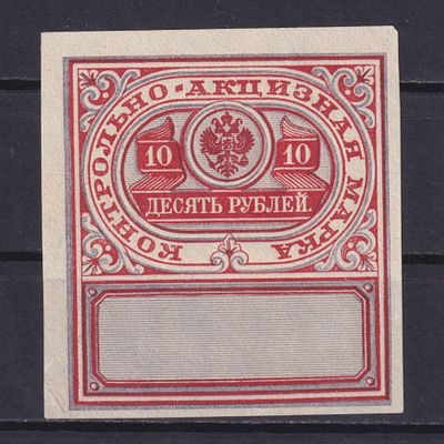 Российская империя 1900, Контрольно-акцизная. Состояние: коллекционное