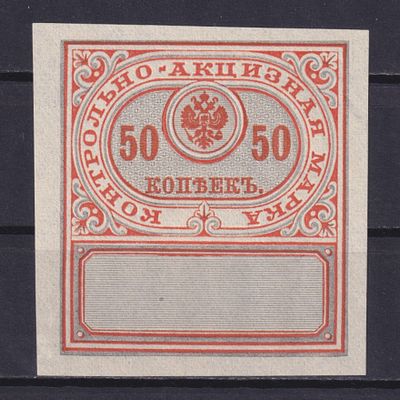 Российская империя 1900, Контрольно-акцизная. Состояние: коллекционное