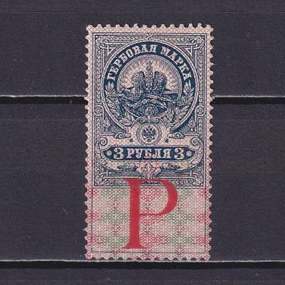 Российская империя 1905, Непочтовая марка. Гербовый сбор. С надпечаткой &laquo;ОБРАЗЕЦ&raquo;. Состояние: 