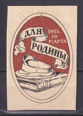 Российская империя 1915, Непочтовая. Состояние: коллекционное