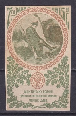 Российская империя 1915, Непочтовая. Состояние: коллекционное