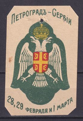 Российская империя 1915, Непочтовая. Состояние: коллекционное