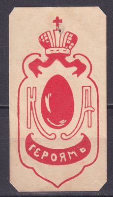 Российская империя 1915, Непочтовая. Состояние: коллекционное