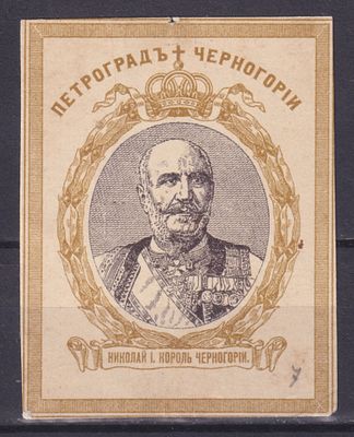 Российская империя 1915, Непочтовая. Николай I — король Черногории. Состояние: коллекционное