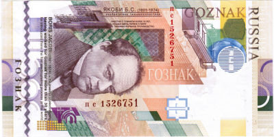 Промо банкнота ГОЗНАКа &laquo;Борис Якоби&raquo;, формат 7,8 х 15,5 см.