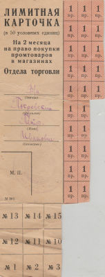 Лимитная карточка, (предположительно 1944-1946 гг.) Формат 7 х 20 см.