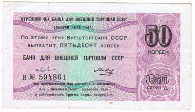 Отрезной чек Банка для внешней торговли СССР 50 коп. 1979 г.