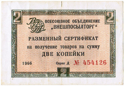 Разменные сертификаты &laquo;Внешпосылторга&raquo; 1966 г. 1, 2, 5 коп.