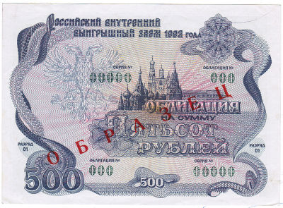 Облигации Российского внутреннего выигрышного займа на 500 рублей, 1992 г. &laquo;ОБРАЗЕЦ&raquo;.