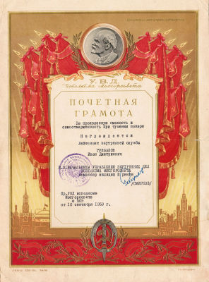 Почетная грамота МВД. УВД Исполкома Мосгорсовета. Награждение 1959 года, издание 1958 г.Размер 