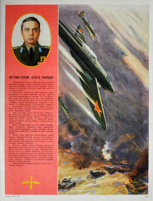 &laquo;Летчик-герой - слуга народа&raquo; Худ. А.М.Стадник. Формат 33 х 45 см.