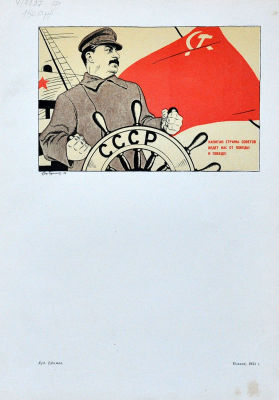 И.В.Сталин. "Капитан страны Советов…" Плакат 1933 г. Худ. Б.Ефимов. Фототипия из печатного 