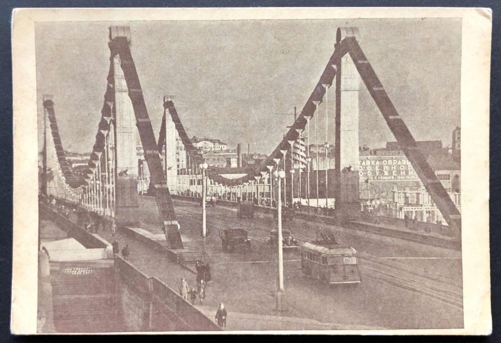 Открытки, открытка крымский мост
