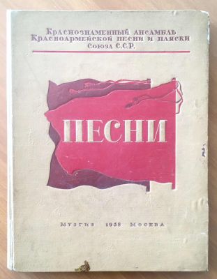 "Песни. Краснознаменный ансамбль Красноармейской песни и пляски Союза С.С.Р." Музгиз 1938 