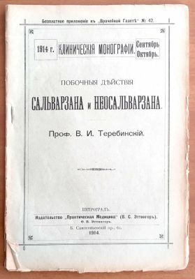 Медицина. "Сальваза и Неосальвазана. Побочные действия" 1914 год. 48 страниц.