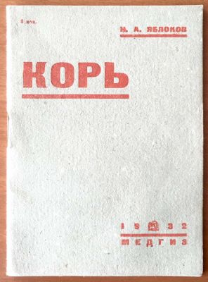 Корь, Н.А.Яблоков, Медгиз 1932 год, малый формат.