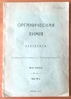 Органическая химия, конспект, 2-е издание Москва 1914 год.