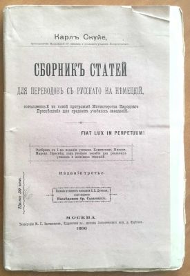 Сборник статей для перевода с Русского на Немецкий, издание третье Москва 1896 год.