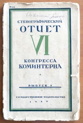 Стенографический отчёт VI конгресса Коминтерна, выпуск 5, Госиздат. 1929 год.