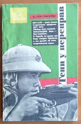 А.Тер-Григорян, Тени у переправ, мягкий переплёт, обычный формат.