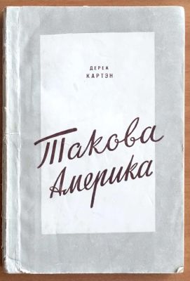 Дерек Картен, Такова Америка, Гос. Изд. Иностранной лттературы, Москва 1948 год.