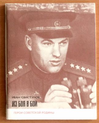 Иван Свистунов. Из боя в бой. Герои Советского Союза. Мягкий переплёт, уменьшенный формат.