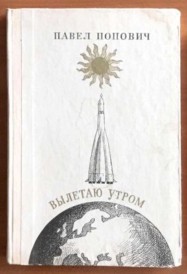 Павел Попович, &laquo;Вылетаю утром&raquo;, твёрдый переплёт, обычный формат, изд. ДОСААФ 1974 год.
