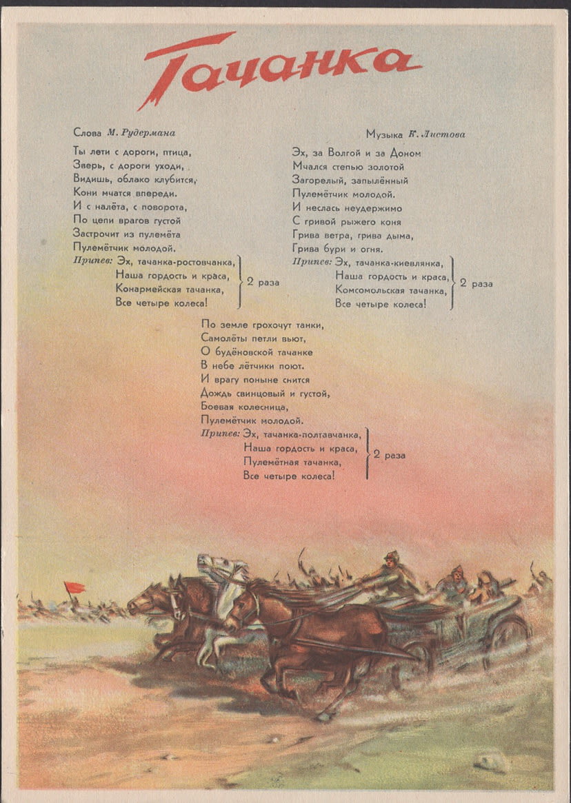 Тачанка с четырьмя колесами. Эх тачанка слушать. Эх тачанка слушать. Эх тачанка слушать. Тачанка ростовчанка текст.