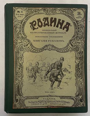 Журнал "Родина" "Всемирное иллюстрированное обозрение" №№2-51, стр 13-598 (без учета страниц 