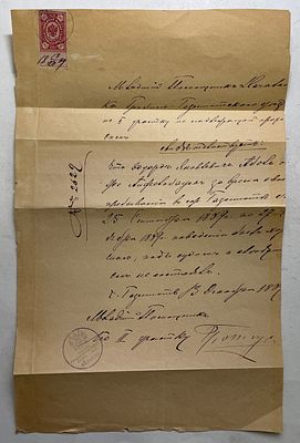 1889. Документ с гербовой маркой.