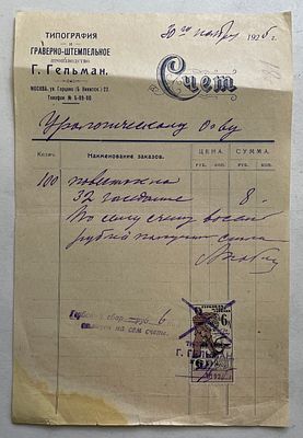 1925. Торговый счет, Москва.