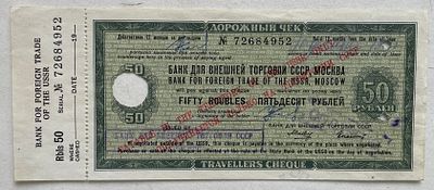 Дорожный чек банка для внешней торговли, 50 рублей.