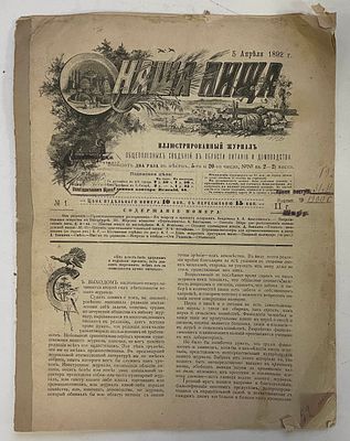 1892. Журнал "Наша пища", большой формат, 16 страниц.