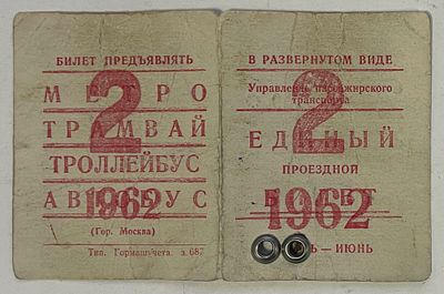 1962. Единый проездной билет.