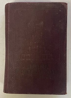Страна социализма. Календарь на 1940 год, М. Социально-экономическое издательство (Соцэкгиз) 
