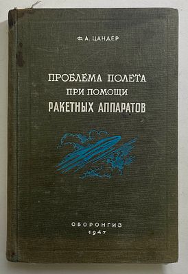 Цандер Ф.А. Проблема полета при помощи ракетных аппаратов. Сборник статей под редакцией М.К. 