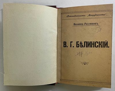 Иванов-Разумник В.Г. Белинский, Петроград 1918 г., твердый владельческий переплет, 13,5х20 см.