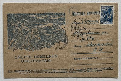 1945. Военная почтовая карточка "Смерть немецким оккупантам", почтовое отправление, цензура.