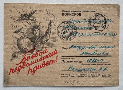 Май 1945. Авиация. Танки. Военная почтовая карточка "Боевой первомайский привет!", почтовое 