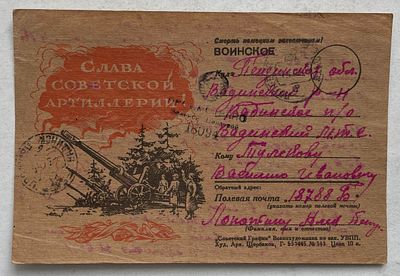 1945. Военная почтовая карточка "Слава советской артиллерии!", почтовое отправление, ПП.