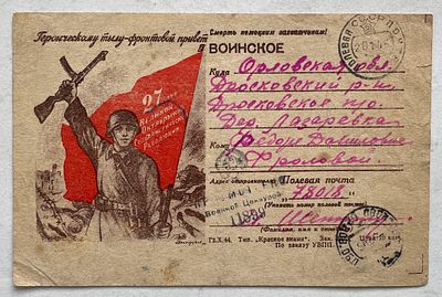 1945. Военная почтовая карточка, почтовое отправление, ПП.