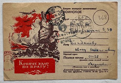 1945. Авиация. Военная почтовая карточка "Крепче удар по врагу!", почтовое отправление, ПП.