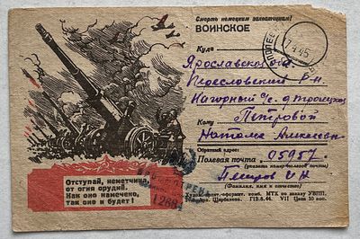 1945. Авиация. Военная почтовая карточка "Отступай неметчина...", почтовое отправление, ПП.
