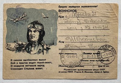 1945. Авиация. Военная почтовая карточка "В синеве заоблачных высот...", почтовое отправление, ПП.